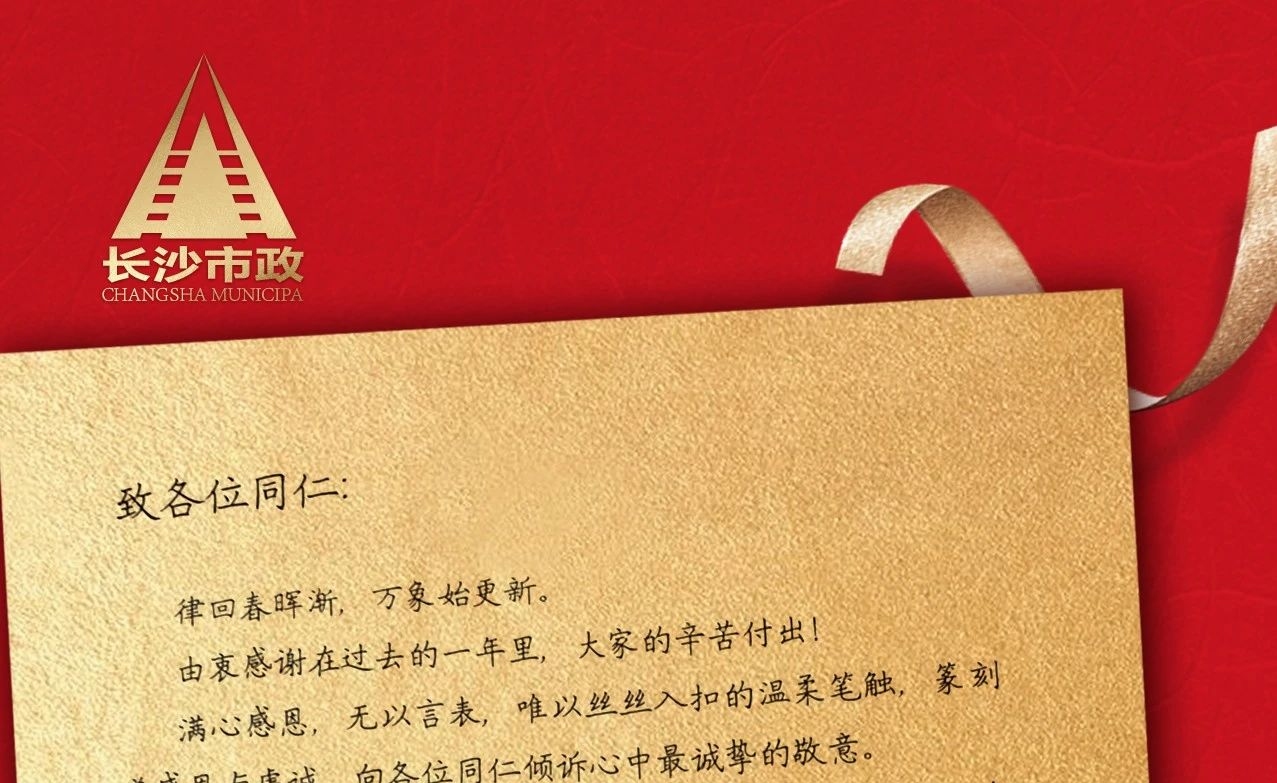 律回春暉漸，萬(wàn)象始更新——長(zhǎng)沙市政董事長(zhǎng)譚潤(rùn)波先生恭祝大家小年快樂(lè)！