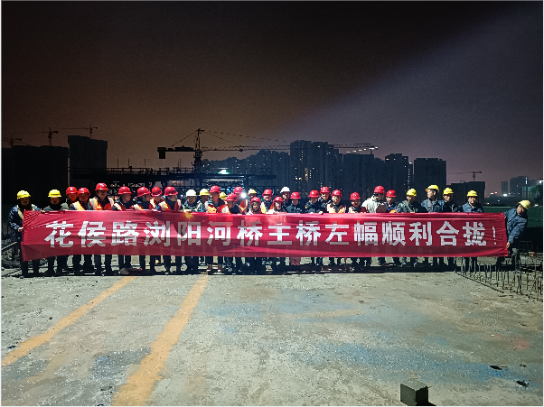 再創(chuàng)佳績 ——長沙市政花侯北路瀏陽河橋順利進(jìn)入合攏階段！