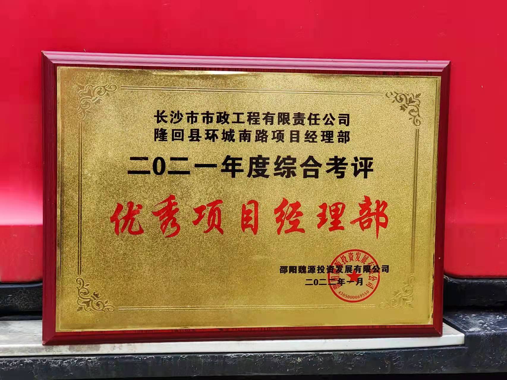 長沙市政隆回縣環(huán)城南路項(xiàng)目經(jīng)理部喜獲業(yè)主表揚(yáng)信！