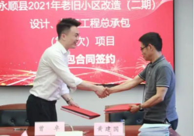 市政要聞|永順縣2021年老舊小區(qū)（二期）設(shè)計、施工工程總承包項目順利簽約