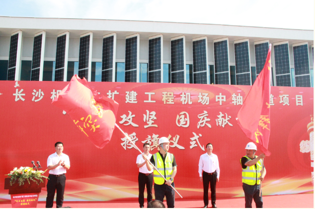 市政要聞 | 長(zhǎng)沙機(jī)場(chǎng)改擴(kuò)建工程機(jī)場(chǎng)中軸大道項(xiàng)目舉行“百日攻堅(jiān)、國(guó)慶獻(xiàn)禮”授旗儀式