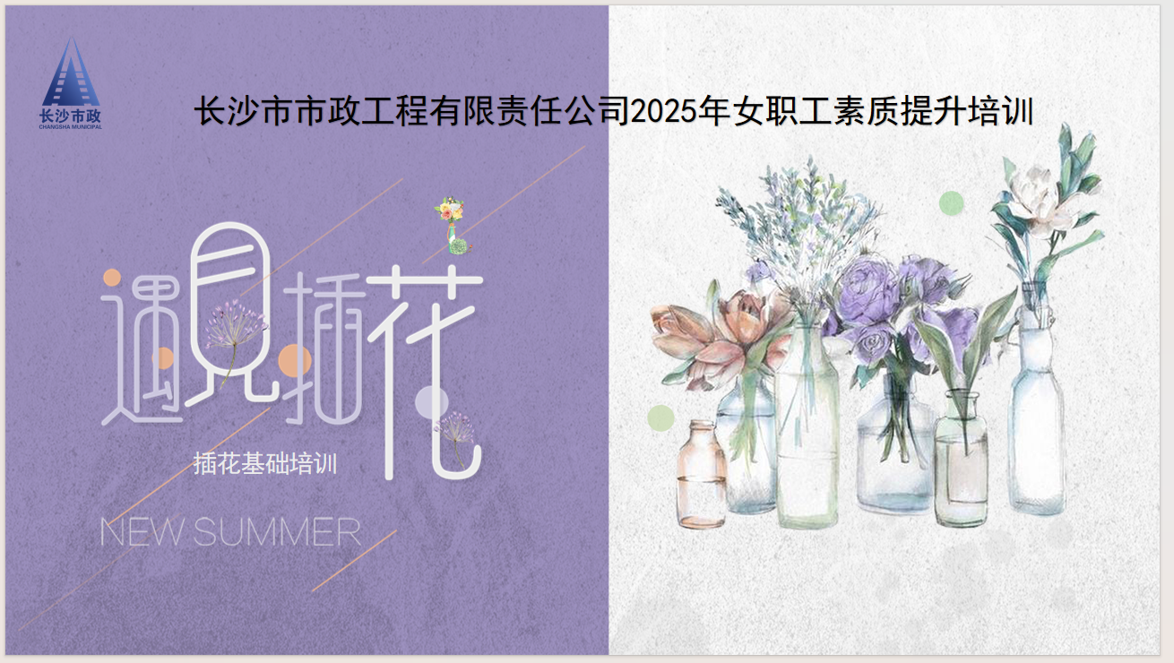 市政要聞 | 雨花區(qū)總工會送課到企業(yè)——公司女職工插花藝術培訓